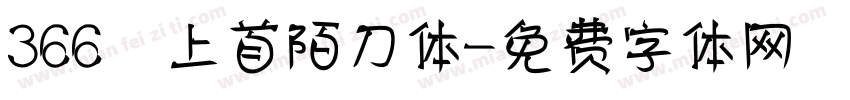 366 上首陌刀体字体转换